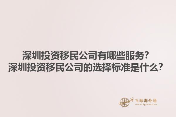 深圳投資移民公司有哪些服務(wù)？深圳投資移民公司的選擇標(biāo)準(zhǔn)是什么？1.jpg