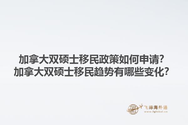 加拿大雙碩士移民政策如何申請？加拿大雙碩士移民趨勢有哪些變化？1.jpg