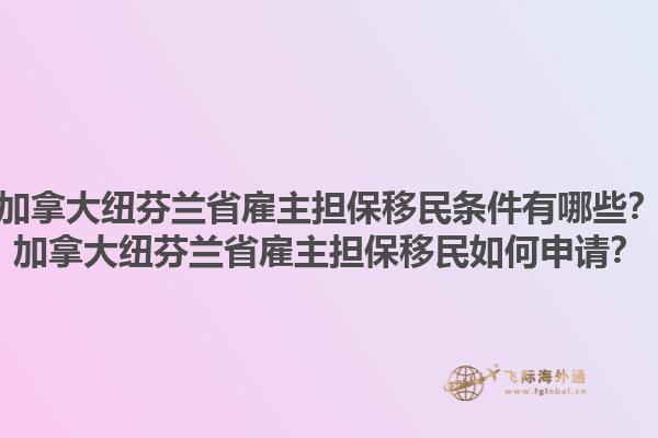 加拿大紐芬蘭省雇主擔(dān)保移民條件有哪些？加拿大紐芬蘭省雇主擔(dān)保移民如何申請(qǐng)？1.jpg