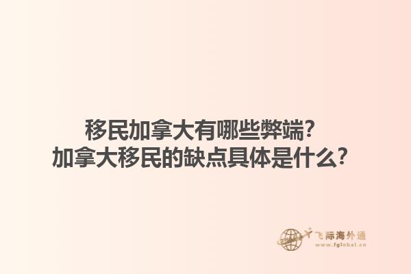 移民加拿大有哪些弊端？加拿大移民的缺點(diǎn)具體是什么？1.jpg