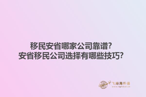 移民安省哪家公司靠譜？安省移民公司選擇有哪些技巧？1.jpg