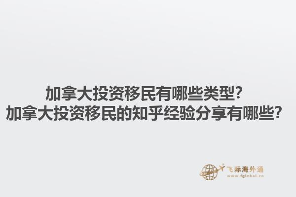 加拿大投資移民有哪些類型？加拿大投資移民的知乎經(jīng)驗(yàn)分享有哪些？1.jpg