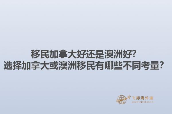 移民加拿大好還是澳洲好？選擇加拿大或澳洲移民有哪些不同考量？1.jpg