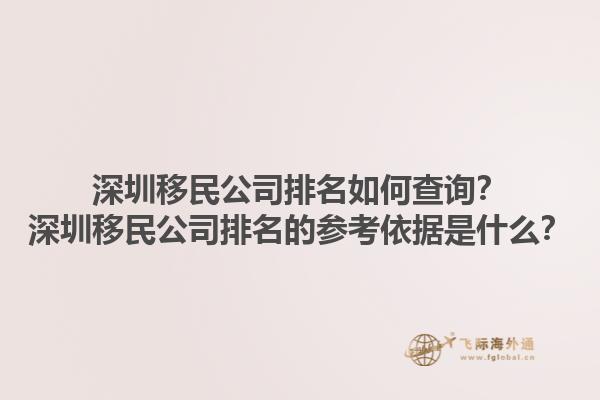 深圳移民公司排名如何查詢？深圳移民公司排名的參考依據(jù)是什么？1.jpg