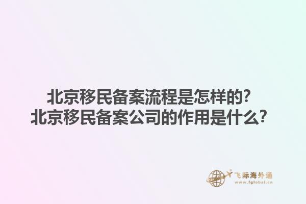 北京移民備案流程是怎樣的？北京移民備案公司的作用是什么？1.jpg