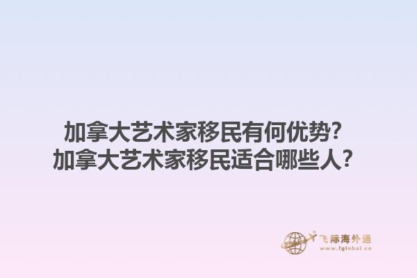 加拿大藝術家移民有何優(yōu)勢？加拿大藝術家移民適合哪些人？1.jpg
