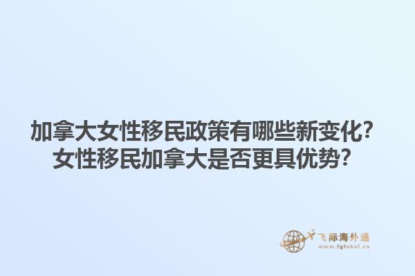 加拿大女性移民政策有哪些新變化？女性移民加拿大是否更具優(yōu)勢(shì)？1.jpg