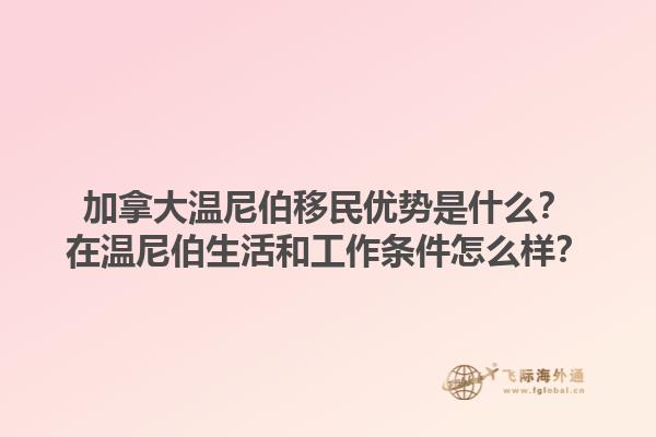 加拿大溫尼伯移民優(yōu)勢(shì)是什么？在溫尼伯生活和工作條件怎么樣？1.jpg