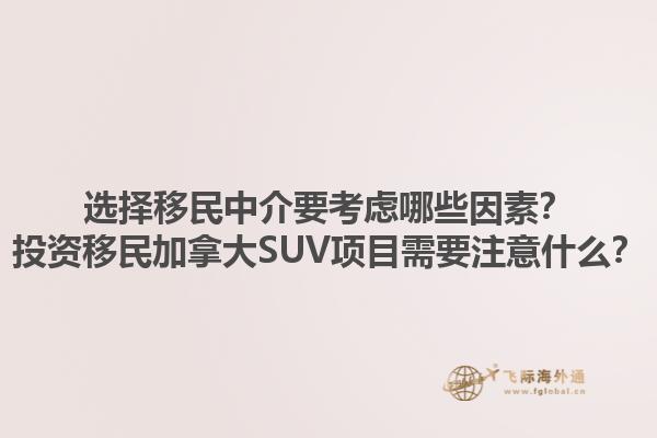 選擇移民中介要考慮哪些因素？投資移民加拿大SUV項目需要注意什么？1.jpg