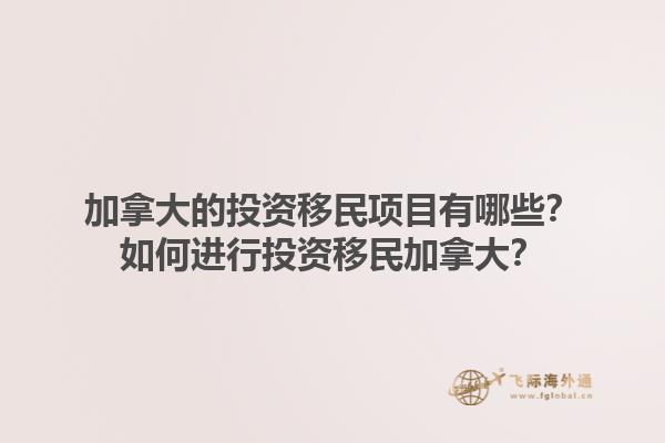 加拿大的投資移民項目有哪些？如何進行投資移民加拿大？1.jpg