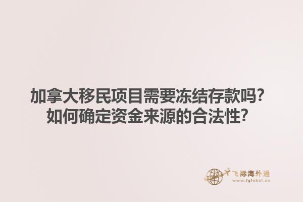 加拿大移民項目需要凍結存款嗎？如何確定資金來源的合法性？1.jpg
