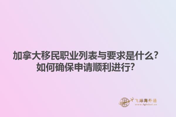 加拿大移民職業(yè)列表與要求是什么？如何確保申請順利進行？1.jpg