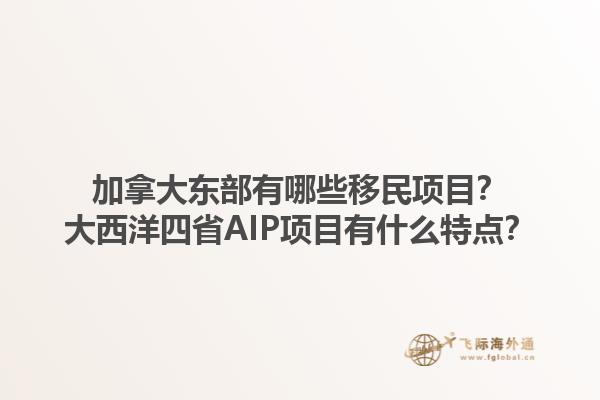 加拿大東部有哪些移民項(xiàng)目？大西洋四省AIP項(xiàng)目有什么特點(diǎn)？1.jpg