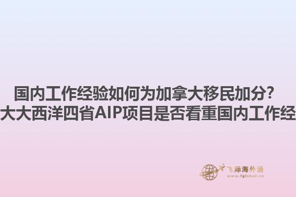 國內(nèi)工作經(jīng)驗如何為加拿大移民加分？加拿大大西洋四省AIP項目是否看重國內(nèi)工作經(jīng)驗？1.jpg