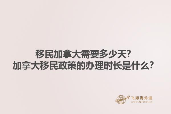 移民加拿大需要多少天？加拿大移民政策的辦理時(shí)長是什么？1.jpg
