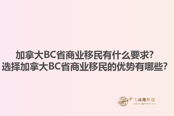 加拿大BC省商業(yè)移民有什么要求？選擇加拿大BC省商業(yè)移民的優(yōu)勢有哪些？1.jpg