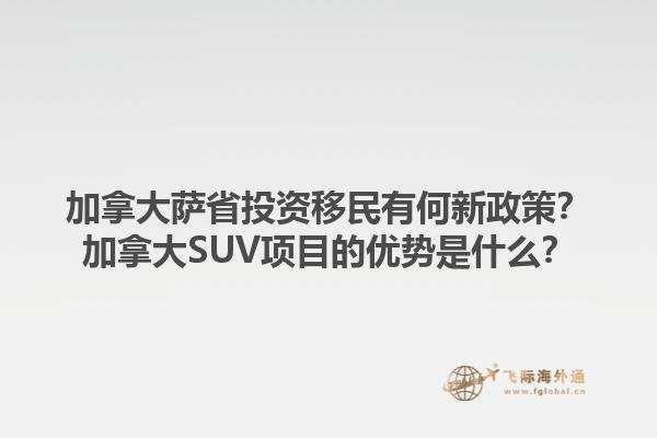 加拿大薩省投資移民有何新政策？加拿大SUV項(xiàng)目的優(yōu)勢(shì)是什么？1.jpg