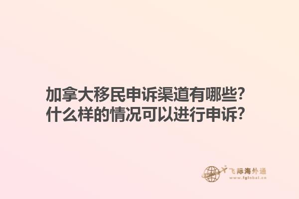 加拿大移民申訴渠道有哪些？什么樣的情況可以進(jìn)行申訴？1.jpg