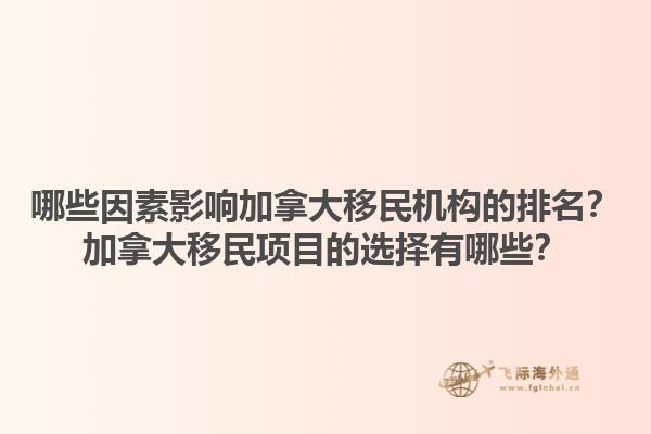 哪些因素影響加拿大移民機構的排名？加拿大移民項目的選擇有哪些？1.jpg