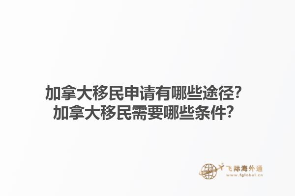 加拿大移民申請有哪些途徑？加拿大移民需要哪些條件？1.jpg