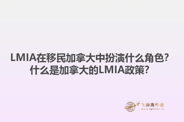 LMIA在移民加拿大中扮演什么角色？什么是加拿大的LMIA政策？1.jpg