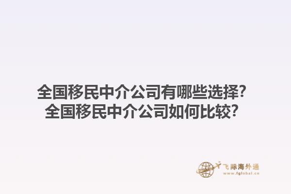 全國移民中介公司有哪些選擇？全國移民中介公司如何比較？1.jpg