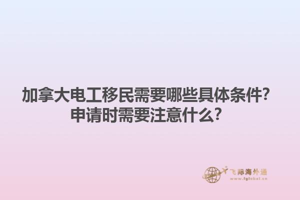 加拿大電工移民需要哪些具體條件？申請(qǐng)時(shí)需要注意什么？1.jpg
