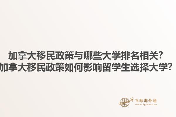 加拿大移民政策與哪些大學(xué)排名相關(guān)？加拿大移民政策如何影響留學(xué)生選擇大學(xué)？1.jpg