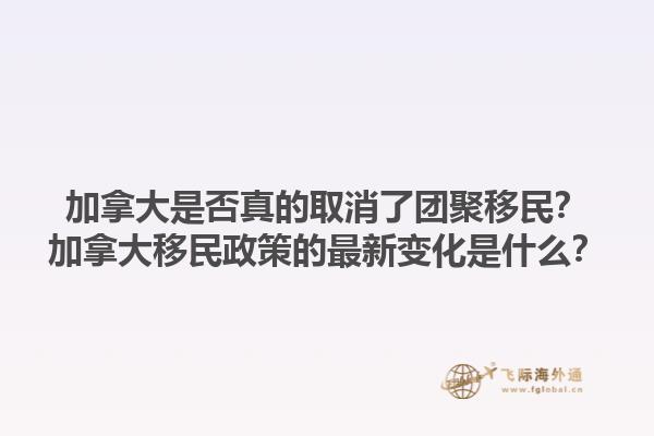 加拿大是否真的取消了團聚移民？加拿大移民政策的最新變化是什么？1.jpg