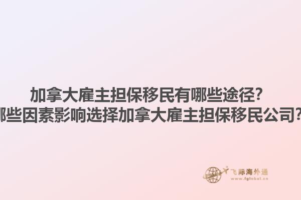加拿大雇主擔(dān)保移民有哪些途徑？哪些因素影響選擇加拿大雇主擔(dān)保移民公司？1.jpg