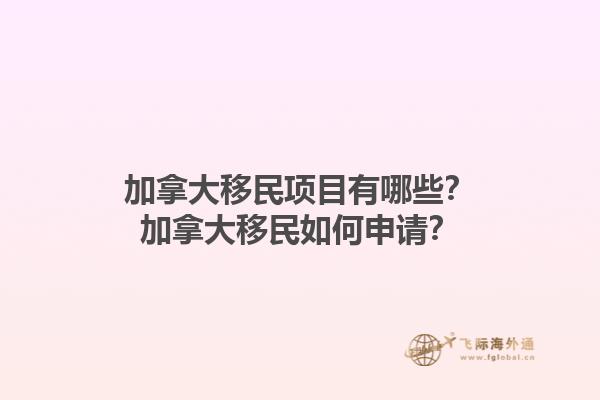 加拿大移民項(xiàng)目有哪些？加拿大移民如何申請？1.jpg
