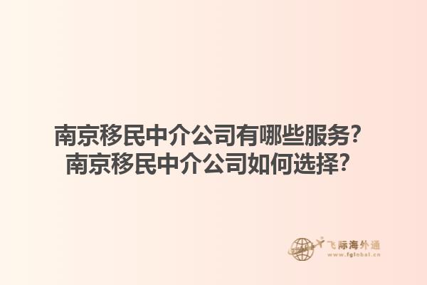 南京移民中介公司有哪些服務？南京移民中介公司如何選擇？1.jpg