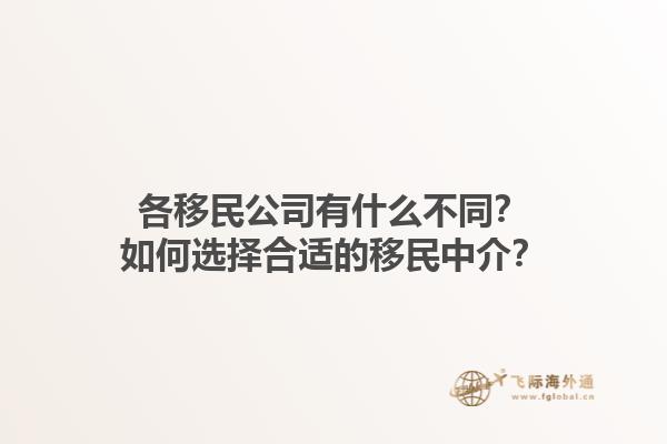 各移民公司有什么不同？如何選擇合適的移民中介？1.jpg