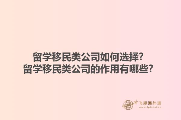 留學(xué)移民類公司如何選擇？留學(xué)移民類公司的作用有哪些？1.jpg
