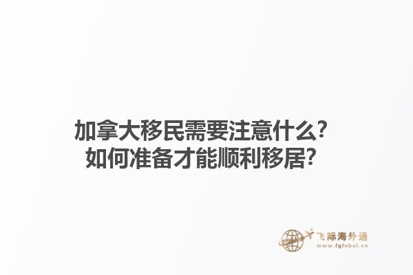 加拿大移民需要注意什么？如何準備才能順利移居？1.jpg