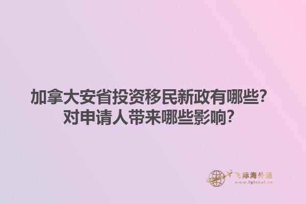 加拿大安省投資移民新政有哪些？對(duì)申請(qǐng)人帶來哪些影響？1.jpg