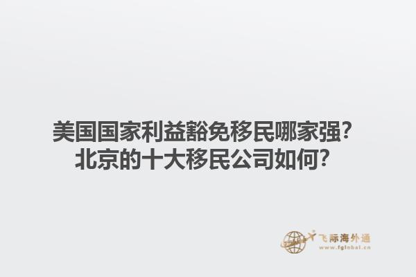 廣州開移民公司有哪些機(jī)遇？廣州開移民公司的前景如何？1.jpg