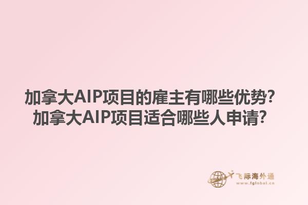 加拿大AIP項(xiàng)目的雇主有哪些優(yōu)勢(shì)？加拿大AIP項(xiàng)目適合哪些人申請(qǐng)？1.jpg