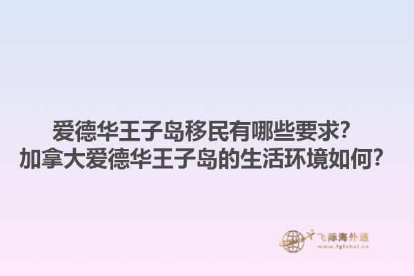 愛德華王子島移民有哪些要求？加拿大愛德華王子島的生活環(huán)境如何？1.jpg