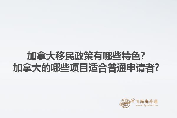 加拿大移民政策有哪些特色？加拿大的哪些項(xiàng)目適合普通申請者？1.jpg