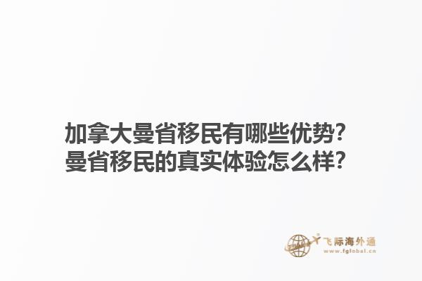 加拿大曼省移民有哪些優(yōu)勢？曼省移民的真實體驗怎么樣？1.jpg