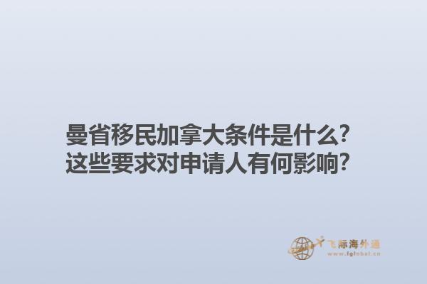 曼省移民加拿大條件是什么？這些要求對申請人有何影響？1.jpg